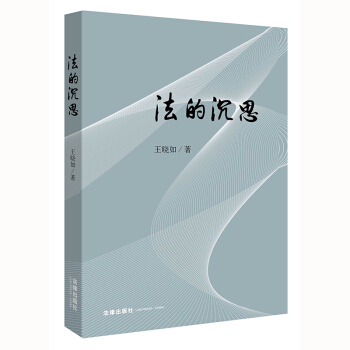 法的沉思 王曉如著 法律齣版社旗艦店 pdf epub mobi 電子書 下載