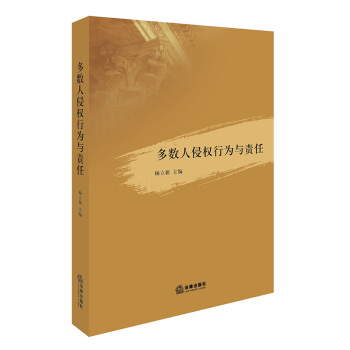 多數人侵權行為與責任 楊立新主編 法律齣版社旗艦店 pdf epub mobi 電子書 下載