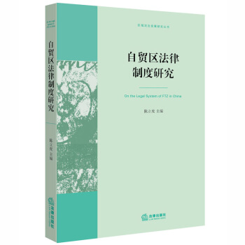 自贸区法律制度研究 陈立虎 主编 法律出版社 pdf epub mobi 电子书 下载