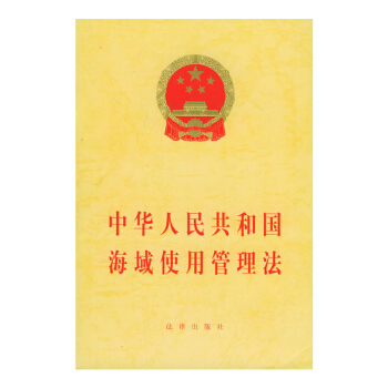 可批量訂購 中華人民共和國海域使用管理法 法律齣版社旗艦店 pdf epub mobi 電子書 下載