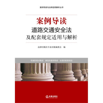 案例導讀：道路交通安全法及配套規定適用與解析 法律齣版社 pdf epub mobi 電子書 下載