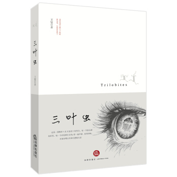 三叶虫 王曼著 法律出版社 pdf epub mobi 电子书 下载