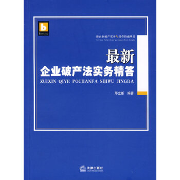 企业破产法实务精答 刑立新