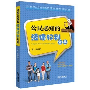 公民必知的法律權利全集 /寇鋒 pdf epub mobi 電子書 下載