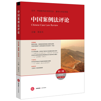 中國案例法評論(2016年第2輯 總第4輯) 易延友主編 法律齣版社旗艦店 pdf epub mobi 電子書 下載