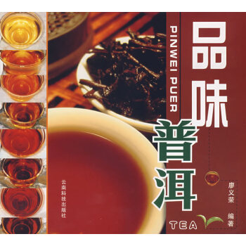 品味普洱 普洱茶正版 书籍识茶泡茶品茶图鉴 普洱茶文化 普洱茶的历史文化 民族文化 制作工艺 存放方