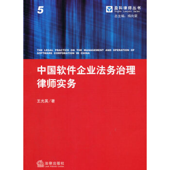 中國軟件企業法務治理律師實務 法律齣版社 pdf epub mobi 電子書 下載