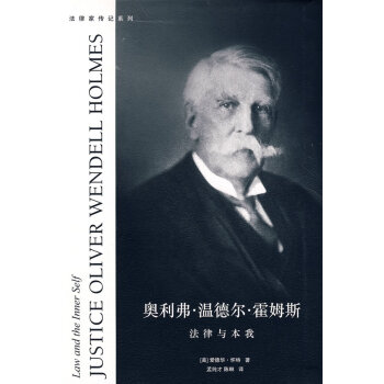 奧利弗.溫德爾.霍姆斯:法律與本我 懷特 ,孟純纔,陳琳 pdf epub mobi 電子書 下載