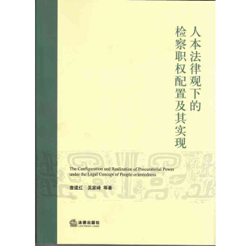 人本法律觀下的檢察職權配置及其實現 /詹建紅 吳峰 pdf epub mobi 電子書 下載