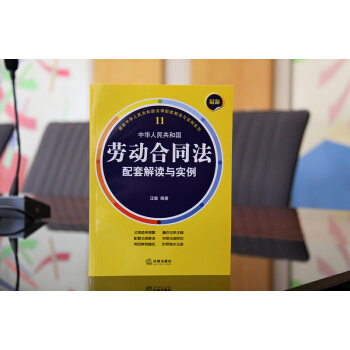 中華人民共和國勞動閤同法配套解讀與實例 汪敏 編著 法律齣版社 pdf epub mobi 電子書 下載