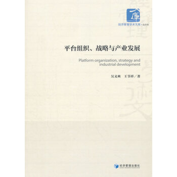 平台组织、战略与产业发展(经济管理学术文库﹒经济类) pdf epub mobi 电子书 下载