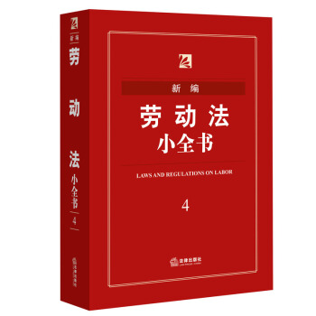 新編勞動法小全書（2016年版） 法律齣版社法規中心 編 pdf epub mobi 電子書 下載