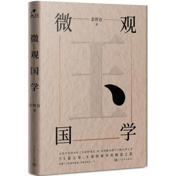 微观国学 pdf epub mobi 电子书 下载
