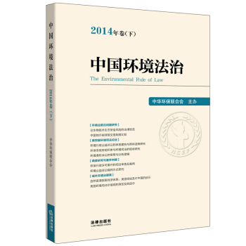中國環境法治（2014年捲下） 法律齣版社 pdf epub mobi 電子書 下載