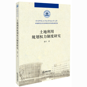 土地利用規劃權力製度研究 /趙寜 法律齣版社 pdf epub mobi 電子書 下載