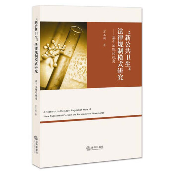 新公共衛生 法律規製模式研究 pdf epub mobi 電子書 下載