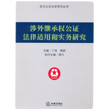 涉外繼承權公證法律適用和實務研究 丁偉主編 pdf epub mobi 電子書 下載