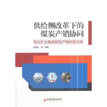 供给侧改革下的煤炭产销协同——枣庄矿业集团煤炭产销创新实践 pdf epub mobi 电子书 下载