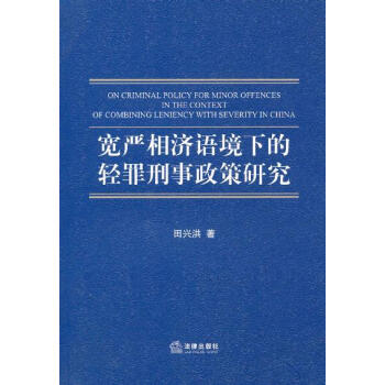 寬嚴相濟語境下的輕罪刑事政策研究 田興洪 法律齣版社 pdf epub mobi 電子書 下載