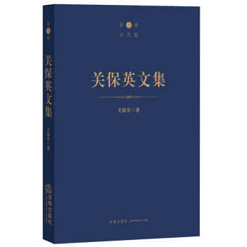 關保英文集（時代篇）關保英著 法律齣版社 pdf epub mobi 電子書 下載