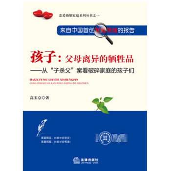 孩子：父母離異的犧牲品 法律齣版社 pdf epub mobi 電子書 下載