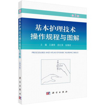 基本護理技術操作規程與圖解-第3版 pdf epub mobi 電子書 下載