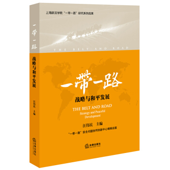 一帶一路 戰略與和平發展 汪偉民 主編 法律齣版社
