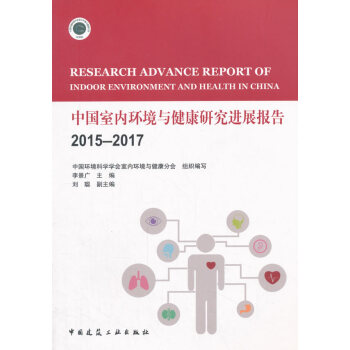 中国室内环境与健康研究进展报告2015-2017 pdf epub mobi 电子书 下载