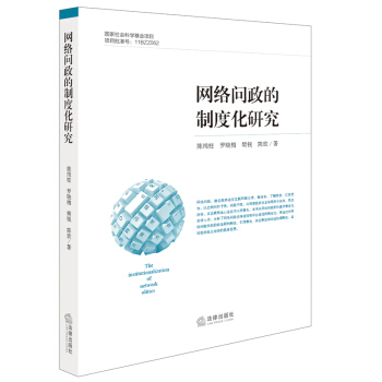 网络问政 的制度化研究 陈纯柱著 法律出版社旗舰店 pdf epub mobi 电子书 下载