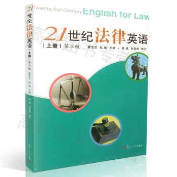 正版 21世纪法律英语（上册）（第3版） 董世忠，赵建 复旦大学出版社 9787309070040 pdf epub mobi 电子书 下载