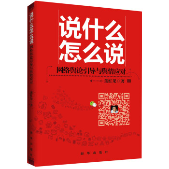 正版诗说什么怎么说:网络舆论引导与舆情应对9787516605004蒲红果著 pdf epub mobi 电子书 下载