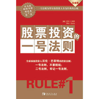正版詩股票投資的一號法則(白金版):華爾街投資人奉為經典的法則9787500666615(