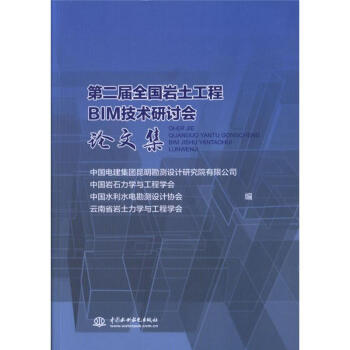 第二届全国岩土工程BIM技术研讨会论文集 pdf epub mobi 电子书 下载