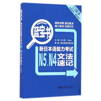 藍寶書 新日本語能力考試N5、N4文法速記(口袋本 隨身攜帶)許小明 華東理工大學齣版社