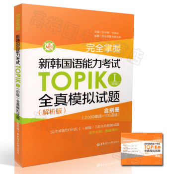 正版 完全掌握 新韩国语能力考试TOPIKⅠ初级全真模拟试题 解析版（含MP3下载+2000单词和1 pdf epub mobi 电子书 下载