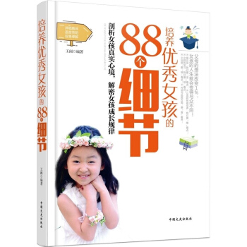 正版 培养女孩的88个细节 畅销书籍 教育 性格修养女人受益一生的情商课 青春期教育家教教养优雅 pdf epub mobi 电子书 下载