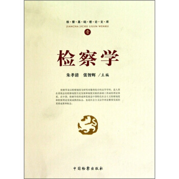 正版詩檢察基礎理論文庫1:檢察學9787510202858硃孝清,張智輝