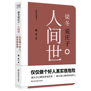 梁鼕私房筆記：莊子的心靈自由之路(梁鼕說莊子 人間世)《黃帝內經說什麼》作者梁鼕重磅新作！ pdf epub mobi 電子書 下載