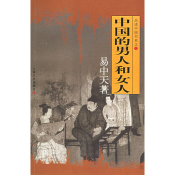 正版詩中國的男人和女人9787532120178易中天 pdf epub mobi 電子書 下載