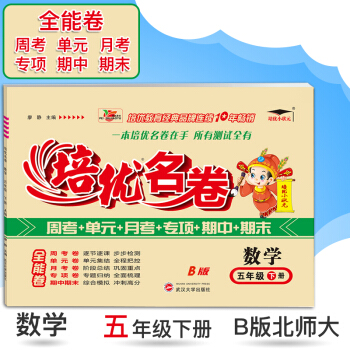 2018春新版 培优小状元 培优名卷 五年级下册/5年级下 数学 B版北师大版 小学同步配套单元测试 pdf epub mobi 电子书 下载