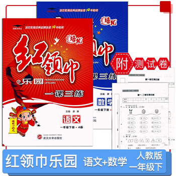 2018春 培优小状元 红领巾乐园 一课三练 语文+数学全套2本 一年级下册/1年级下 A版人教版 pdf epub mobi 电子书 下载
