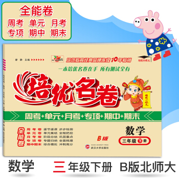 2018春新版 培优小状元 培优名卷 三年级下册/3年级下 数学 B版北师大版 小学同步配套单元测试 pdf epub mobi 电子书 下载