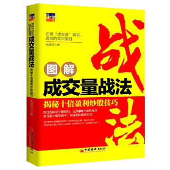 图解成交量战法：揭秘十倍盈利炒股技巧 朱成万著 还原成交量真实、透彻的本来面目 量价关系 股市书籍 pdf epub mobi 电子书 下载