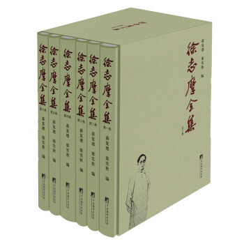 正版诗徐志摩全集()(套装全6卷)9787511716088蒋复璁,梁实秋 pdf epub mobi 电子书 下载