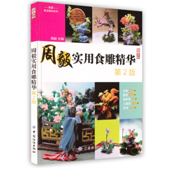 周毅实用食雕精华第二版 介绍蔬果雕刻泡沫雕刻和面塑技法教学 雕刻工具知识详解 雕刻书籍 入门 初学 pdf epub mobi 电子书 下载
