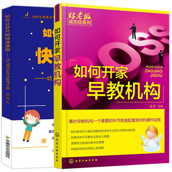 如何让新开园快速满园 幼儿园招生活动指导手册+如何开家早教机构 2本幼儿园招生营销策划书籍 招生计划 pdf epub mobi 电子书 下载