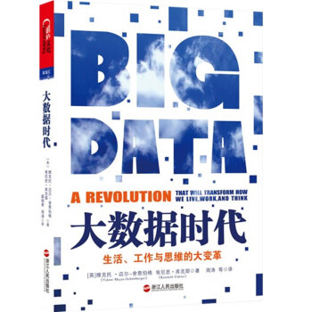 正版詩大數據時代9787213052545(英)邁爾-捨恩伯格,(英)庫剋耶 pdf epub mobi 電子書 下載