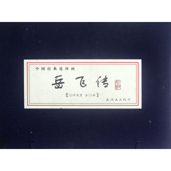 正版詩中國經典連環畫 嶽飛傳(全15冊)9787505619876高梅儀 pdf epub mobi 電子書 下載