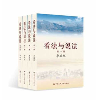 正版詩看法與說法(平裝版全四冊)9787300171135李瑞環 pdf epub mobi 電子書 下載