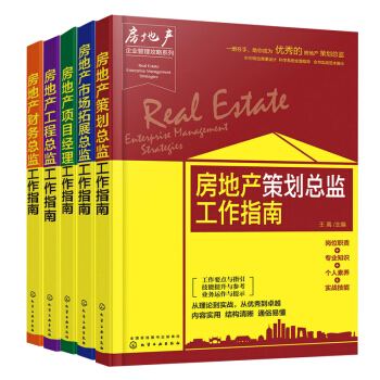 房地产财务总监+工程+策划+项目+市场拓展经理工作指南 房地产专业培训教材 房地产工作岗位认知书籍 pdf epub mobi 电子书 下载